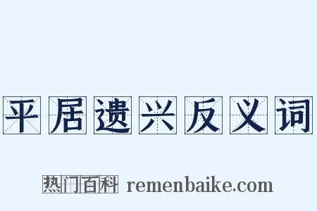 平居遗兴反义词是什么意思的图片